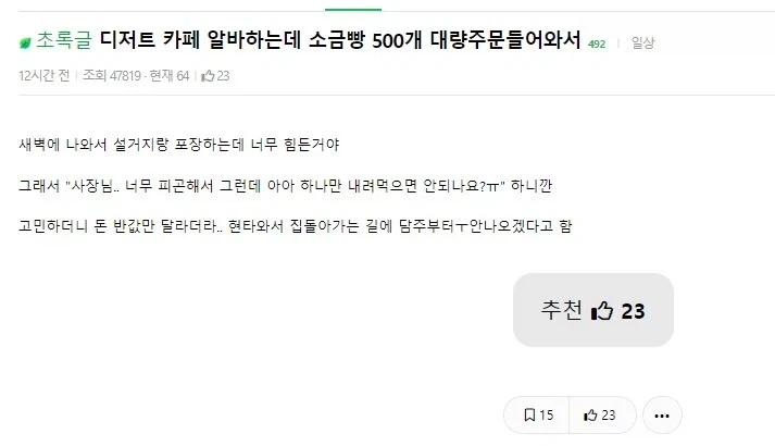 소금빵 500개 주문 받아 만들던 알바가 그만두는 이유.jpg_1.webp