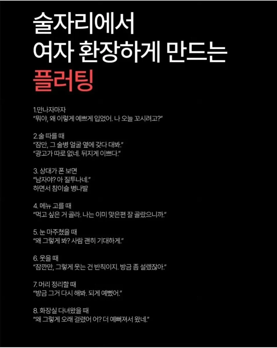 여자들이 환장하는 플러팅 멘트_1.webp