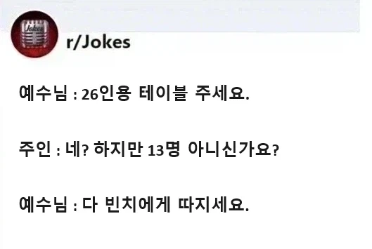 예수님 :26인용 테이블 주세요._1.webp