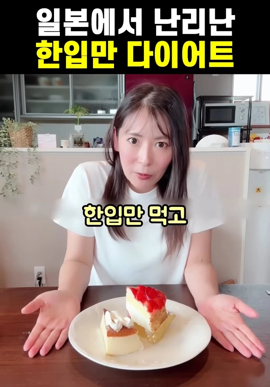 일본에서 난리난 한입만 다이어트_1.webp