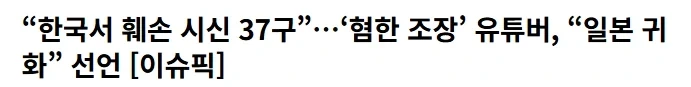 혐한 조장 유튜버 일본 귀화 신청과 일본 반응_1.webp