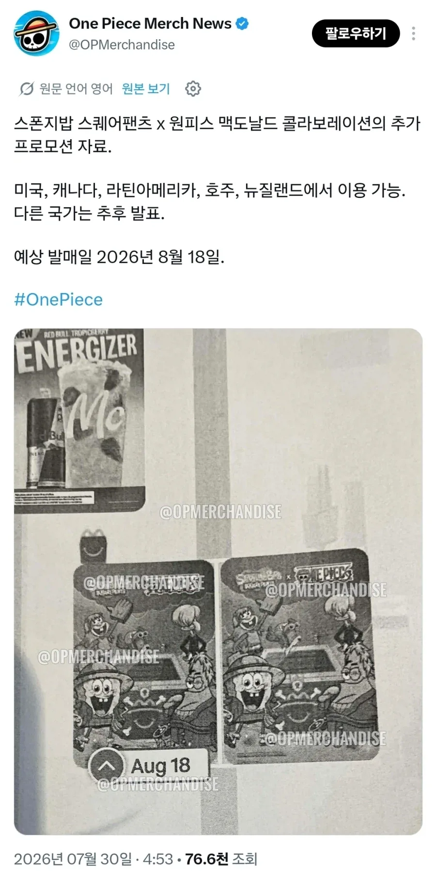[맥도날드] 스폰지밥 ×원피스 콜라보_3.webp