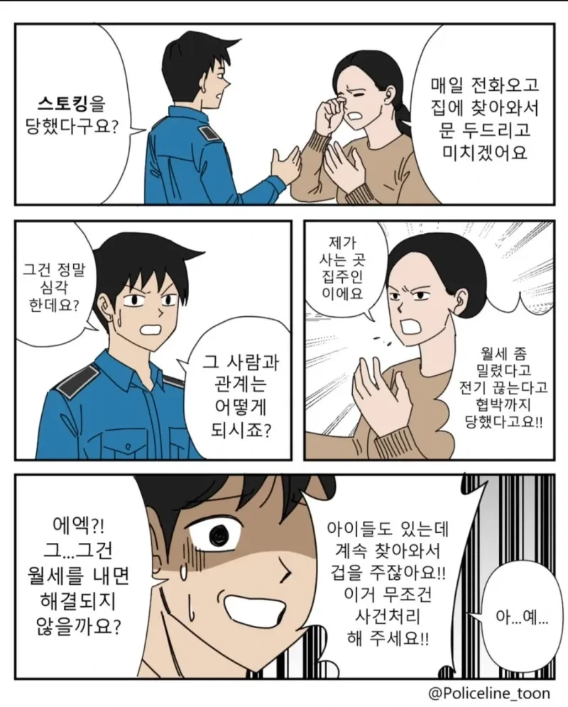 스토킹을 당했다고 경찰에 신고한 여자 .manwha_1.webp