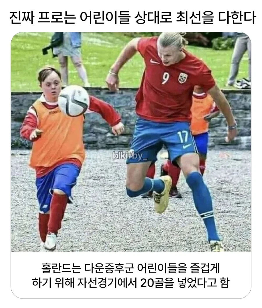 다운증후군 어린이를 상대로 20골을 넣은 홀란드.jpg_1.webp