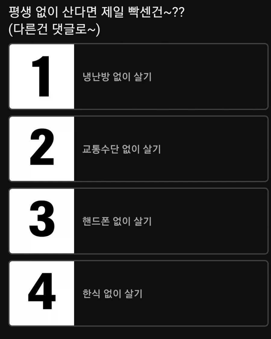 평생 없이 살아야한다면 제일 빡센 건???_1.webp