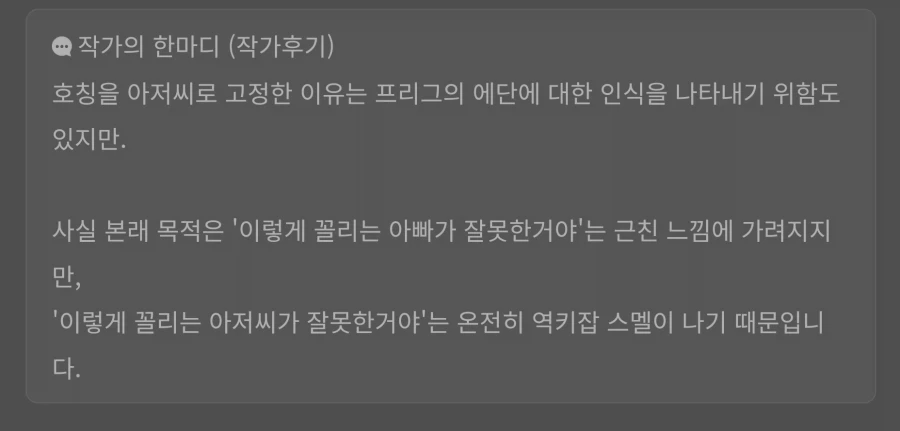꼴잘알 역키잡 웹소설 작가 후기.jpg_2.webp