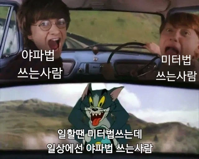 미터법vs야파법 사용자들을 공포에 떨게 하는 것.sf_1.webp