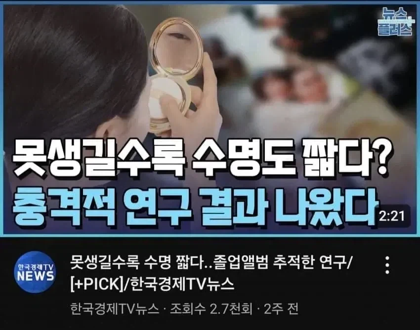 못생길수록 수명도 짧다_1.webp