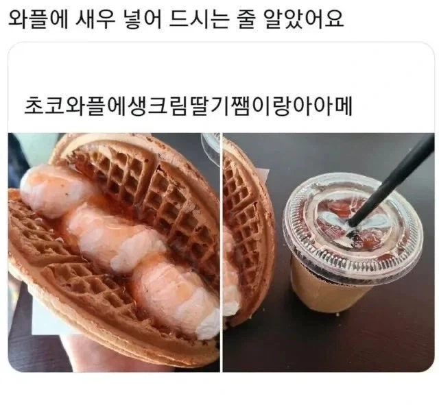 와플에 새우 넣어먹기.jpg_1.webp