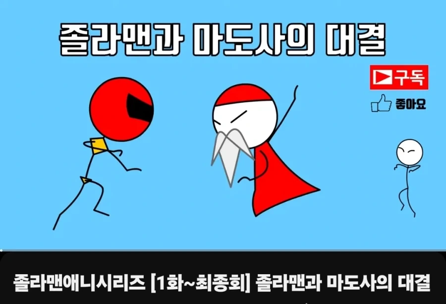 졸라맨 장편 유튜브에 올라와 있네_1.webp