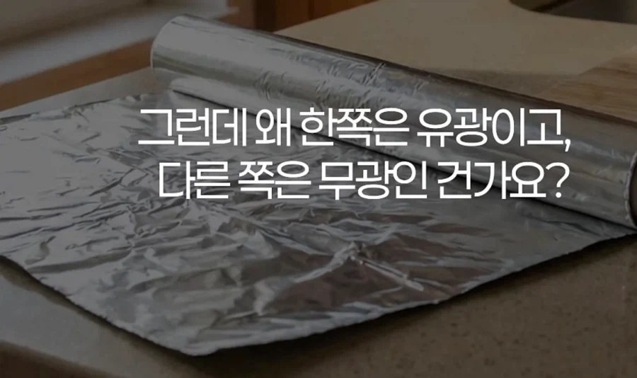 제조사 대표가 설명하는 알루미늄 호일 앞뒷면 차이_5.webp