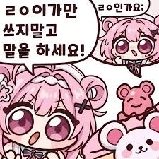 ㄹㅇ이가만 쓰지말고 말을 하세요!_1.webp