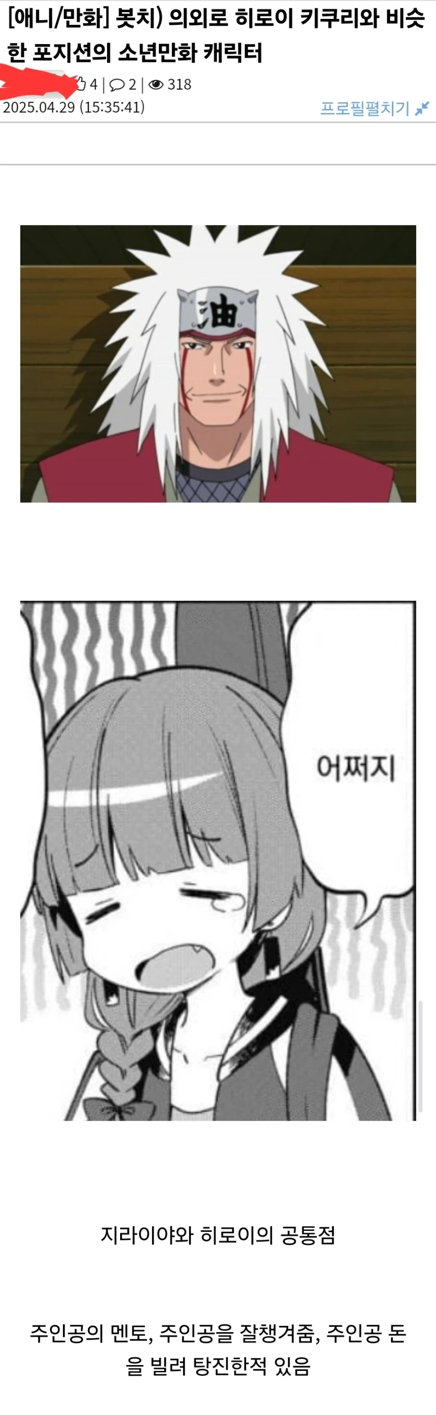 봇치) 지라이야와 히로이의 공통점.jpg_1.webp