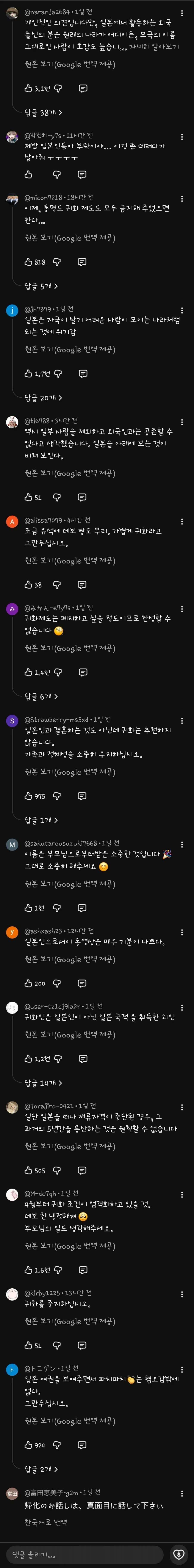 혐한 원종 유튜버의 일본 귀화 신청 영상 댓글들_2.webp