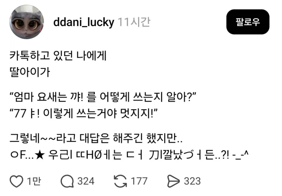 엄마 요새는 꺄! 를 어떻게 쓰는지 알아?_1.webp