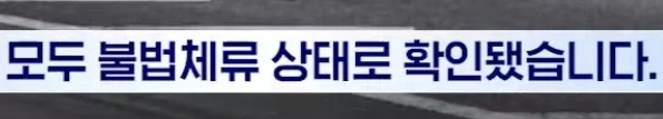 불법체류 중국인 4명이 잡히게 된 경위_2.webp