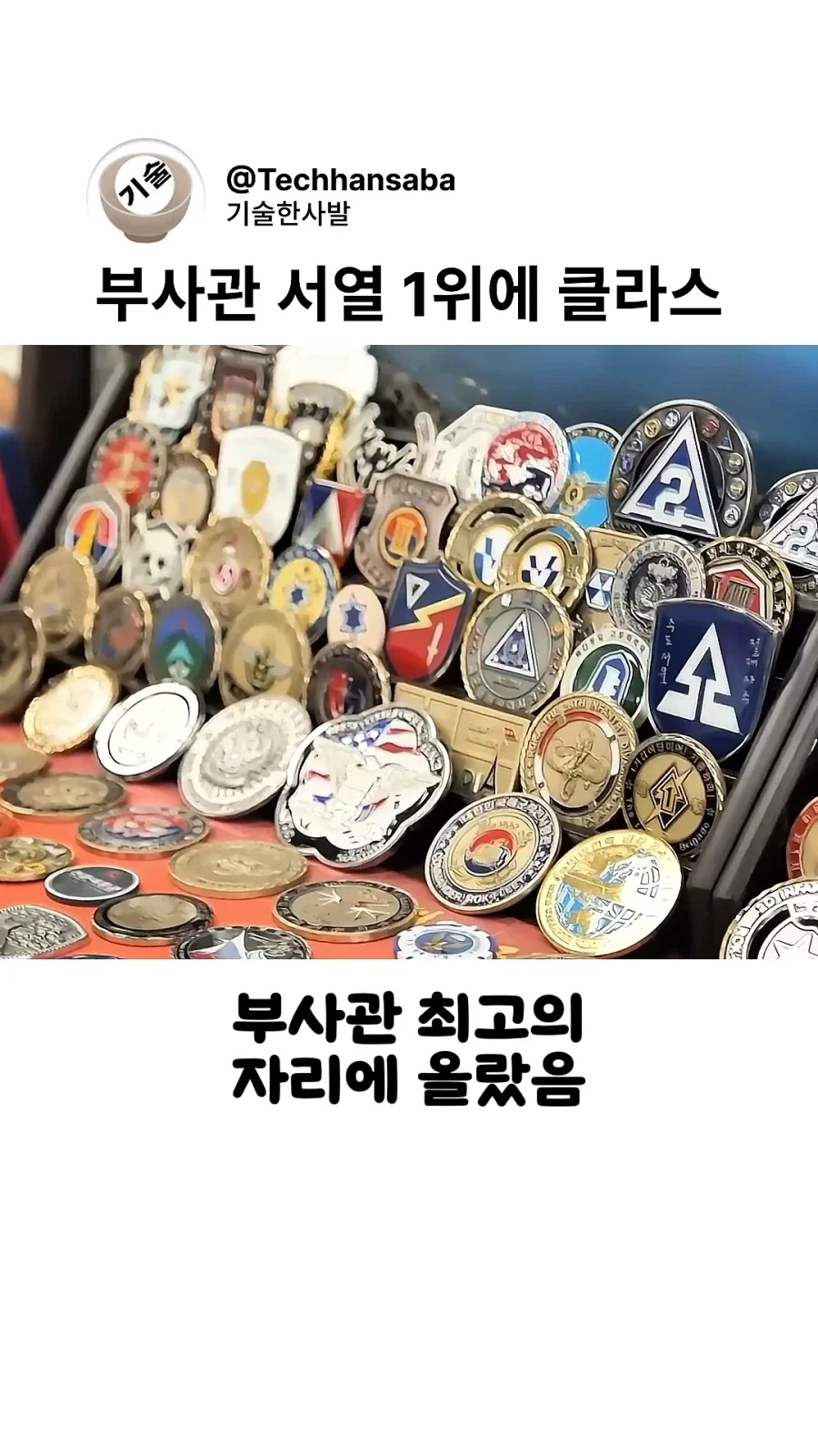 국군 서열 1위 부사관에 오를 수 있는 비결_4.webp