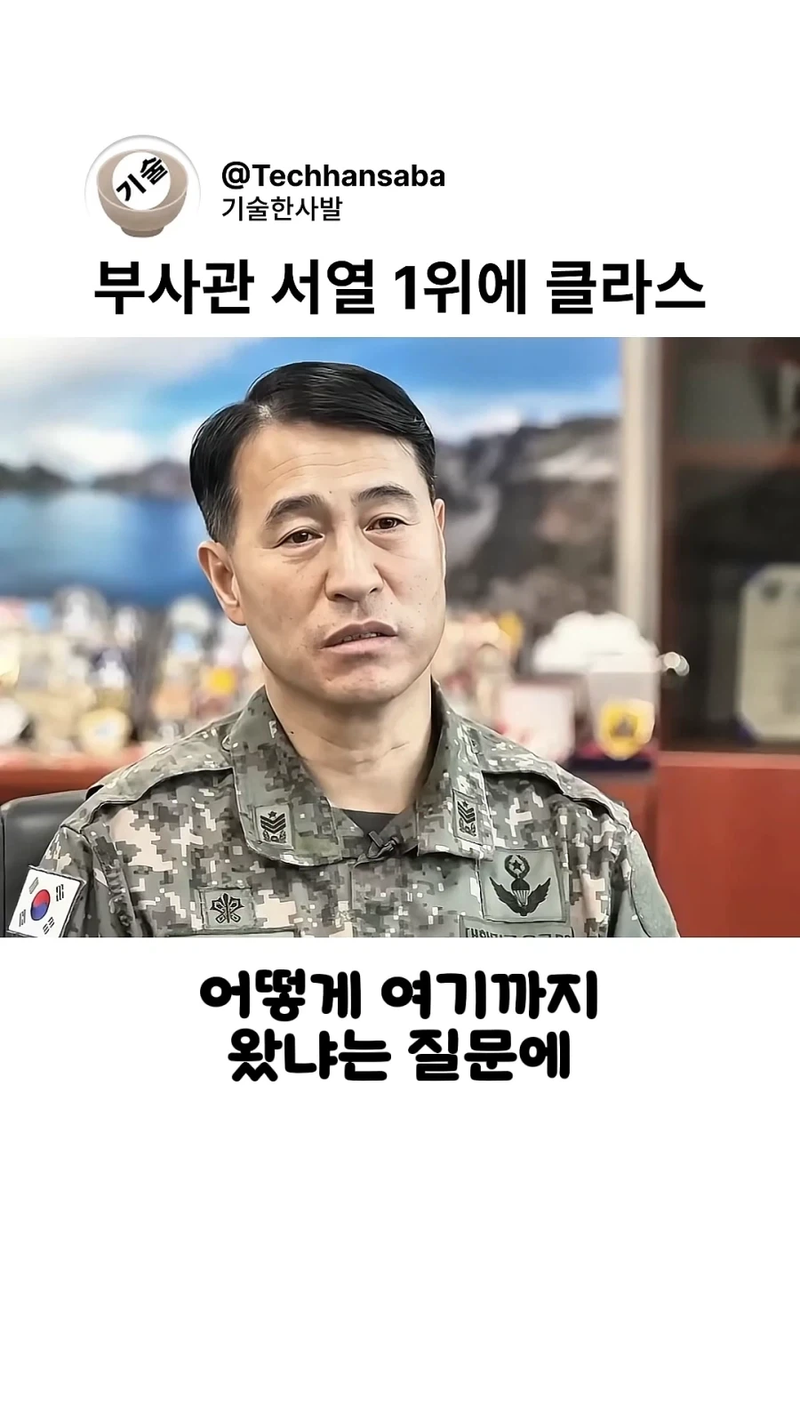 국군 서열 1위 부사관에 오를 수 있는 비결_5.webp
