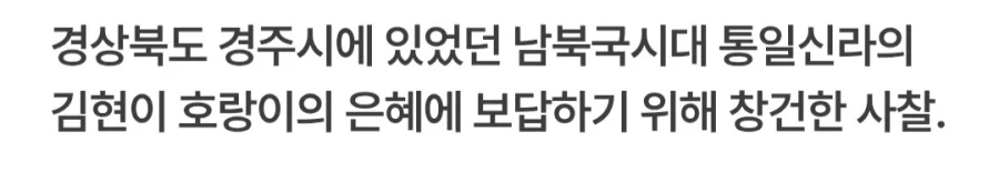 어느 신라인이 호랑이를 기리는 절을 세운 이유_2.webp