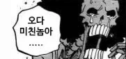 원피스 오다 취향에 경악하는 브룩_1.webp
