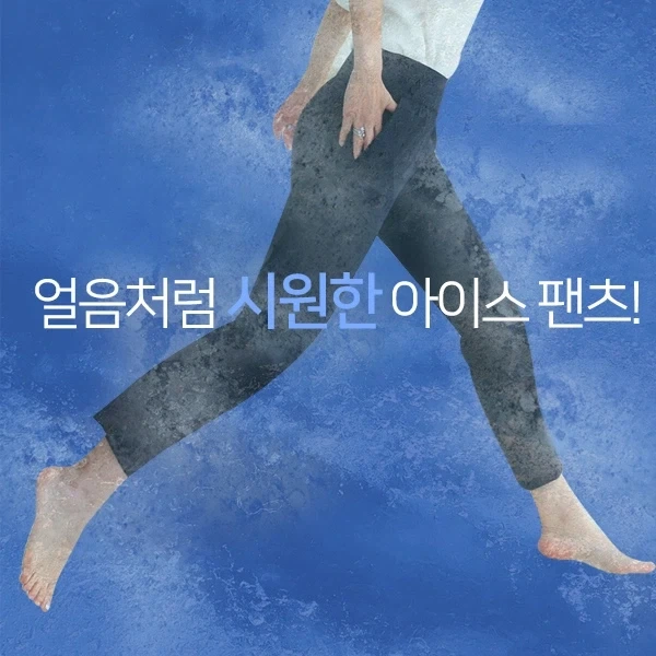 여름 아이스바지라고 광고하는 것들 공통점_1.webp