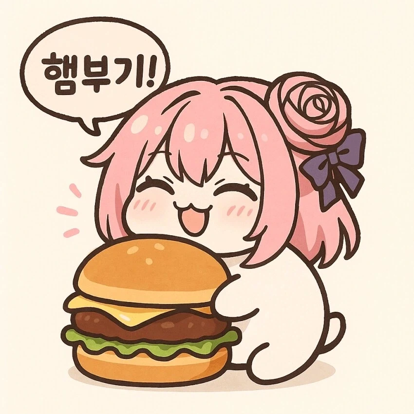 햄부기 먹기로함_1.webp