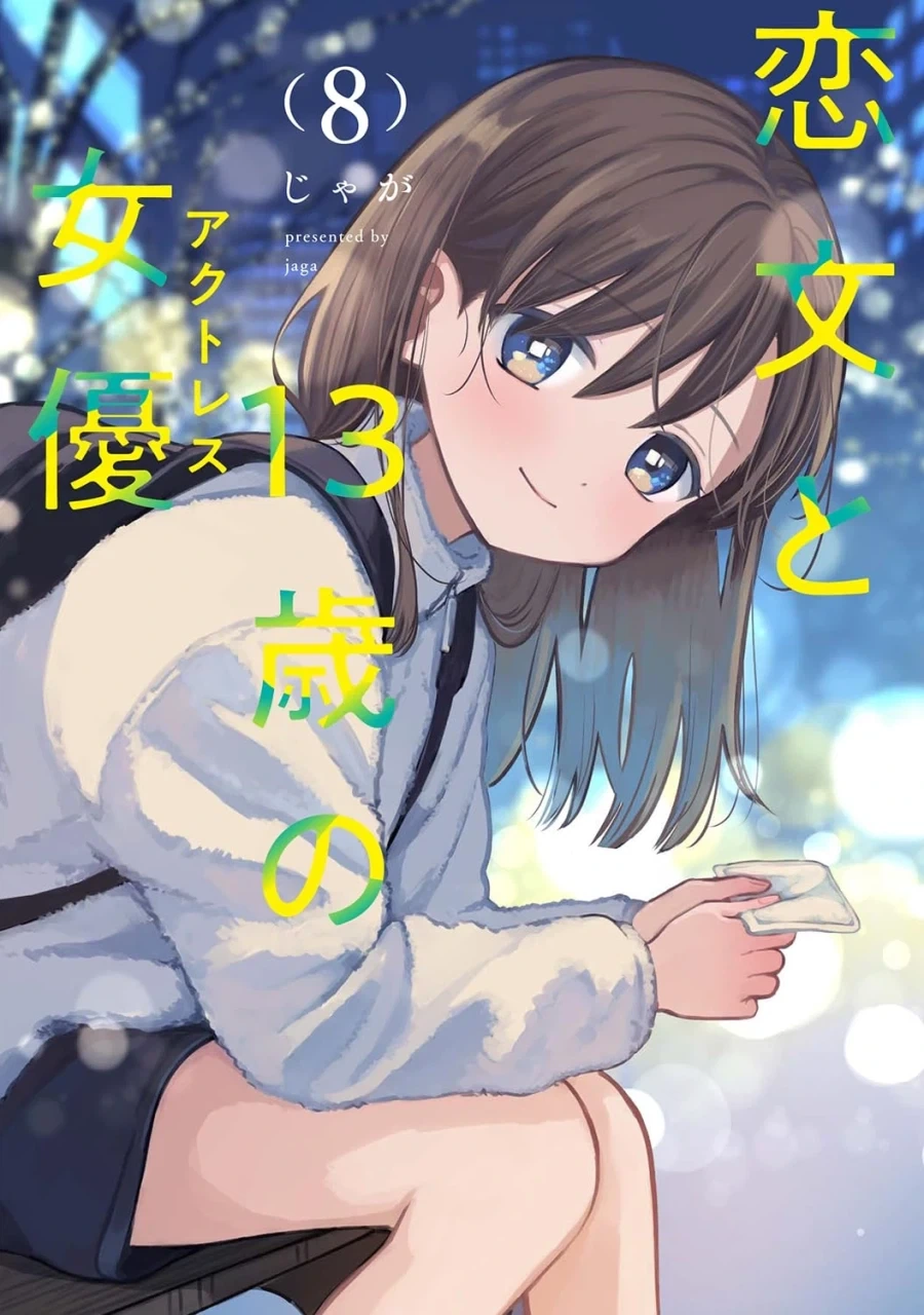 연애편지와 13세 여배우 8권 표지, 40만부 돌파_2.webp