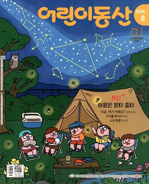 농민신문사 잡지 어린이동산 2026년 8월호 출간_1.webp