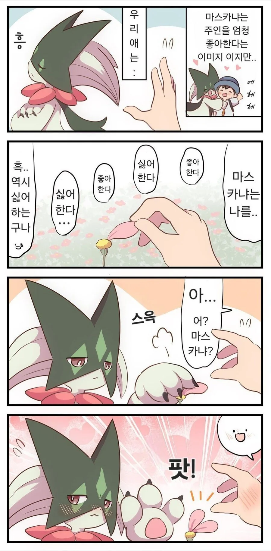 포켓몬) 나오하 키우는 만화_2.jpg