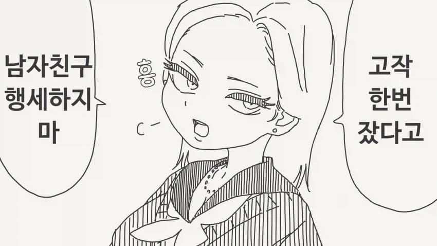 고작 한번 잤다고 남자친구 행세하지마 .manhwa_1.webp