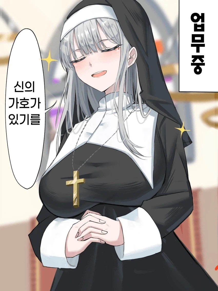 청초하기로 유명한 동네 수녀님 + 메이드에게 명령해봤다_1.webp