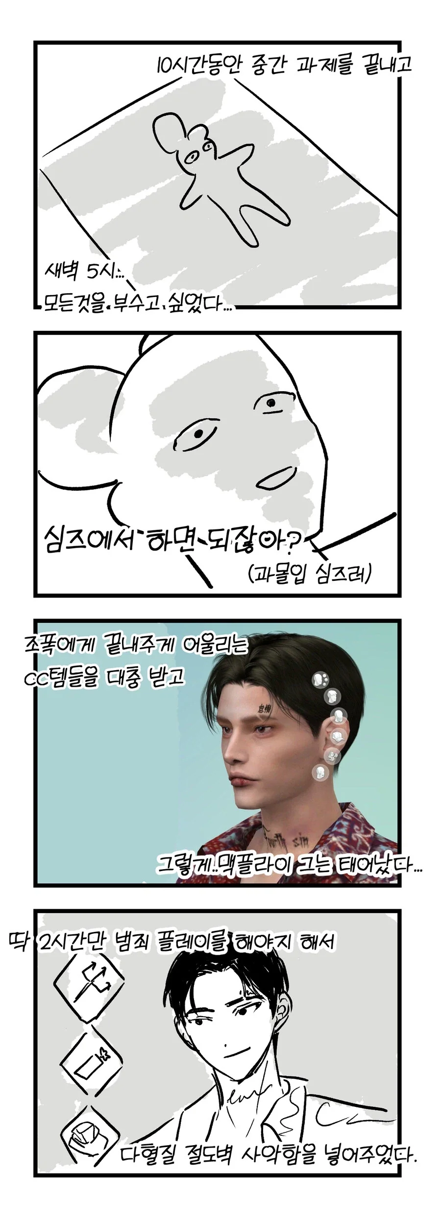 심즈 정말 재미있게 플레이하는 만화_1.webp