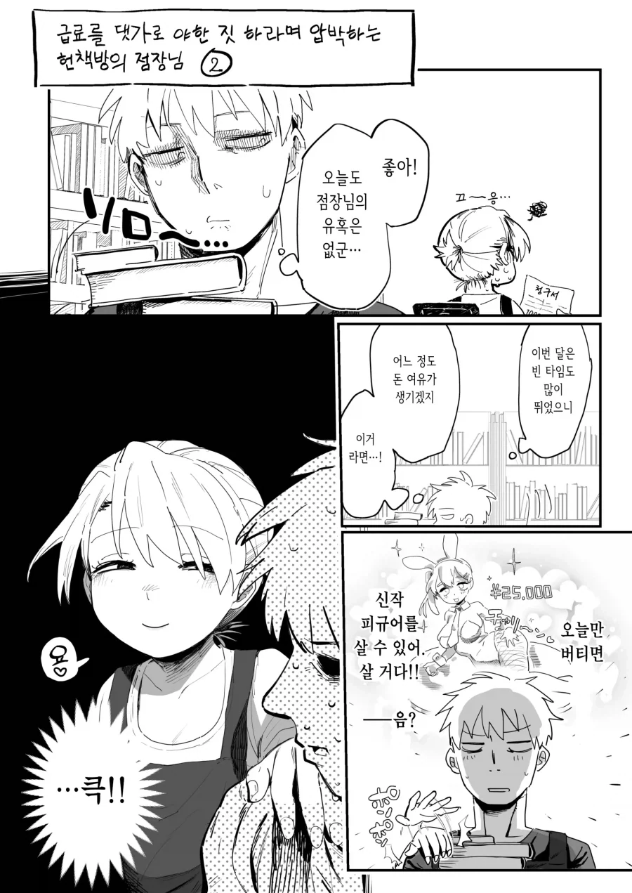 점장이 특별한걸 해주는 걸로 월급을 퉁치려 든다!!.manhwa_2.webp