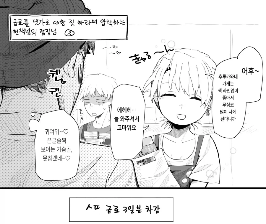 점장이 특별한걸 해주는 걸로 월급을 퉁치려 든다!!.manhwa_4.webp