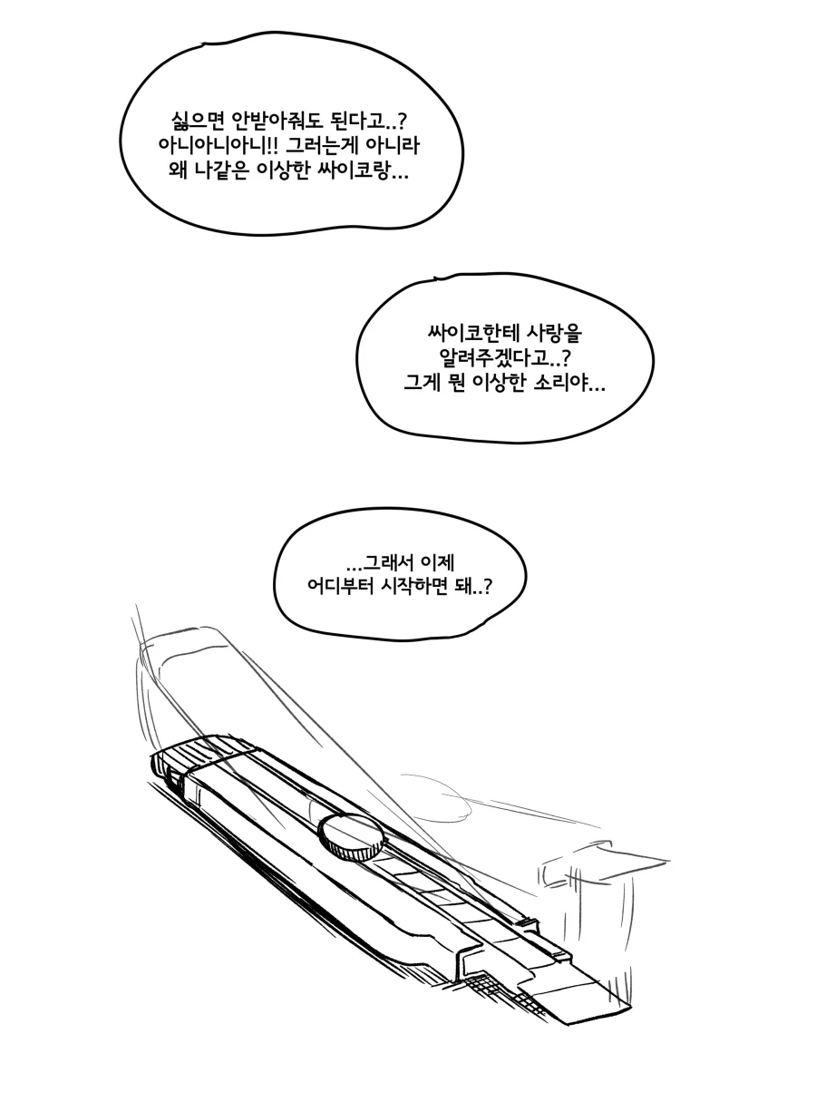 감정없는 사이코에게 고백하는 만화.manhwa_4.webp