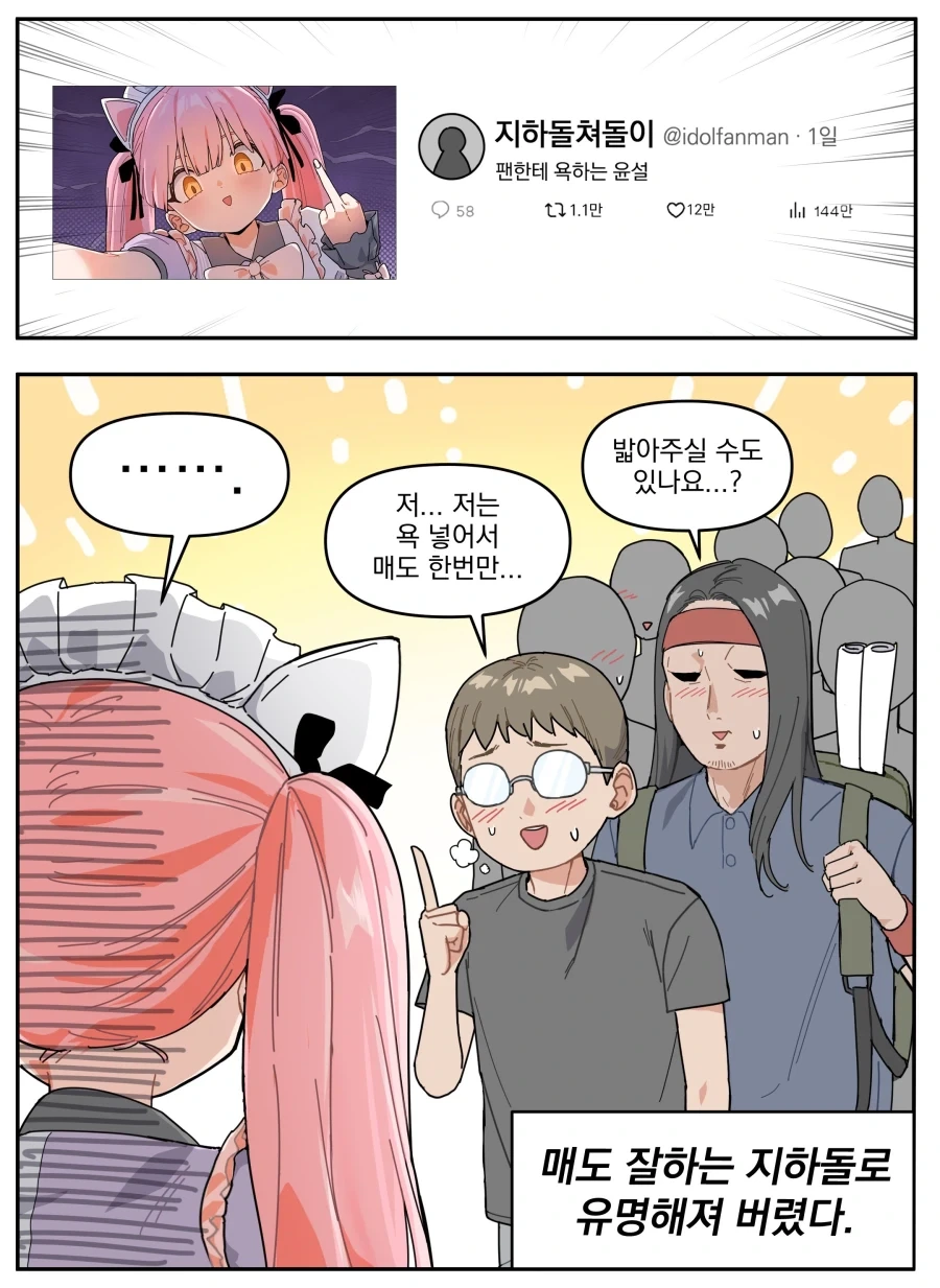 도촬범 매도하는 지하아이돌 Manhwa_2.webp