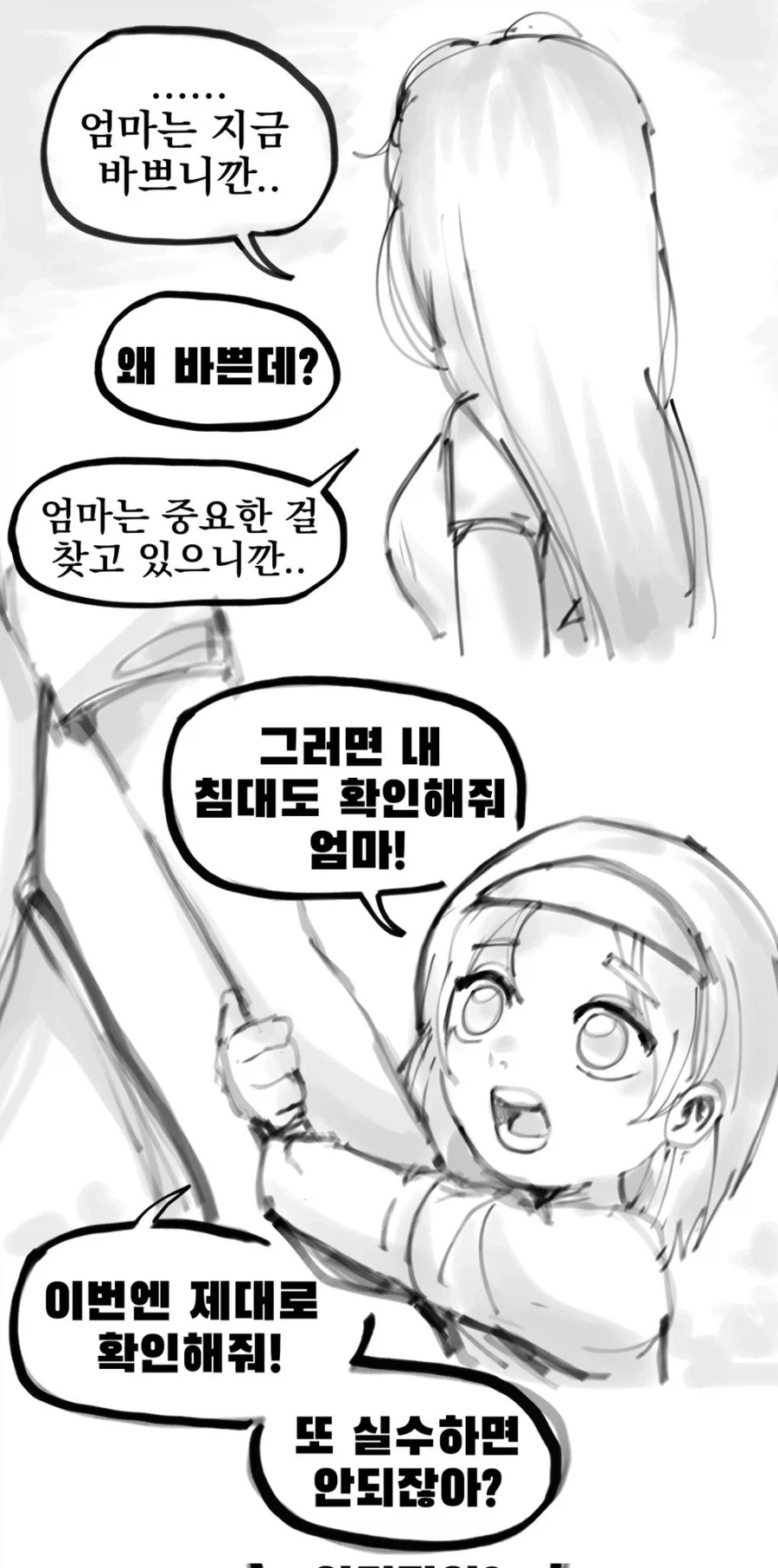 엄마, 내 침대 아래에