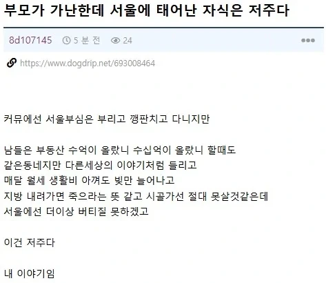 부모가 가난한데 서울에 태어난 자식은 저주다._1.webp