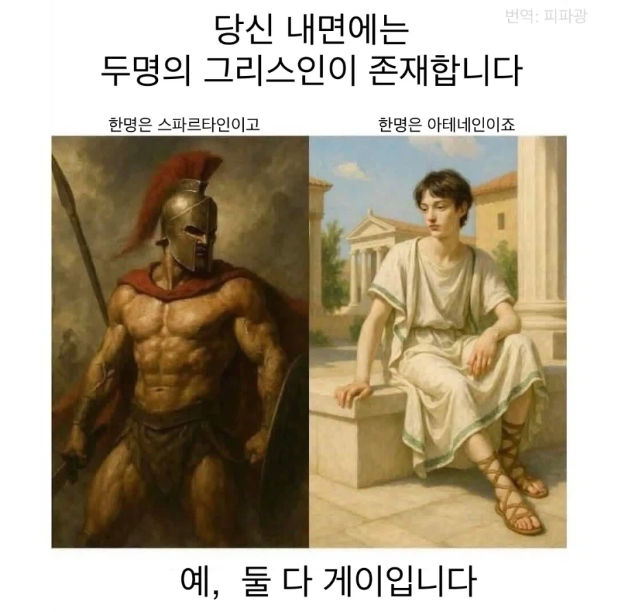 “당신 내면에는 두 명의 그리스인이 존재합니다”.jpg_1.webp
