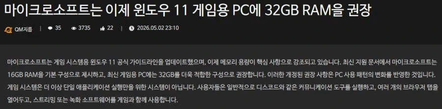 마이크로소프트는 이제 윈도우 11 게임용 PC에 32GB RAM을 권장_1.webp