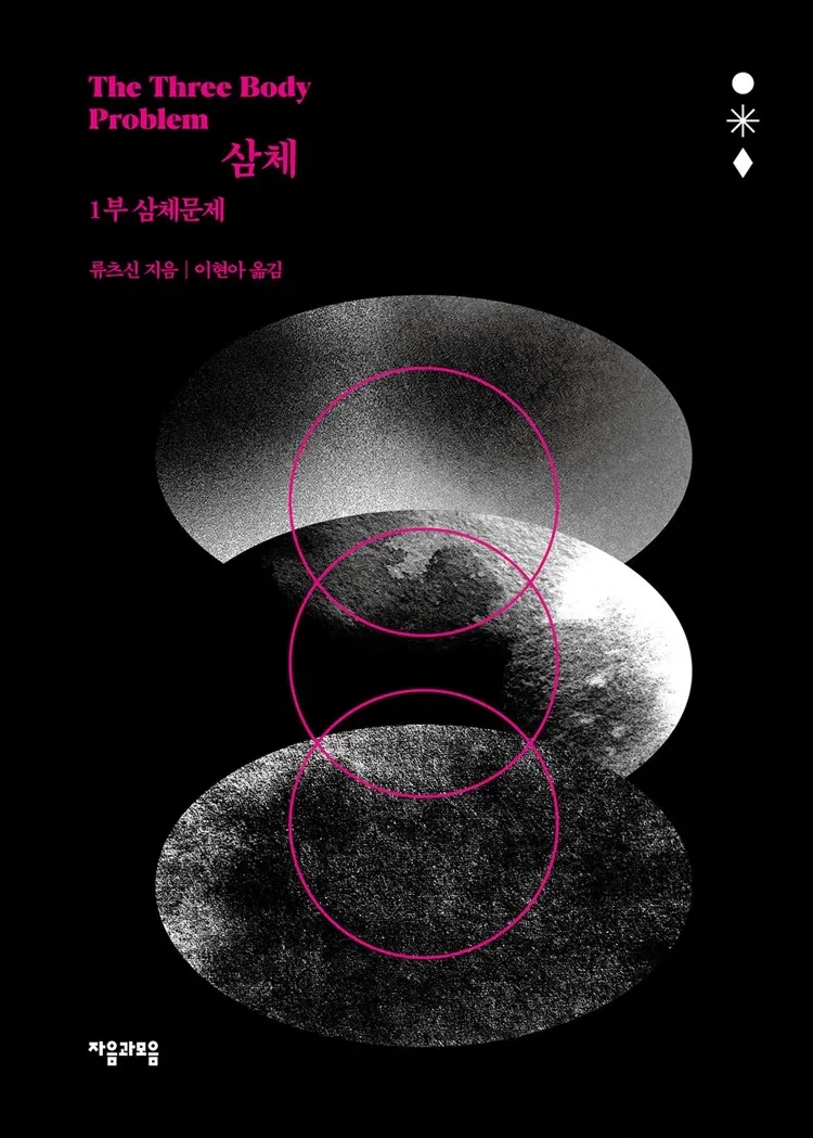 삼체 표지 충격적이네_2.webp