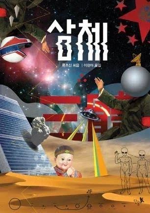 삼체 표지 충격적이네_3.webp