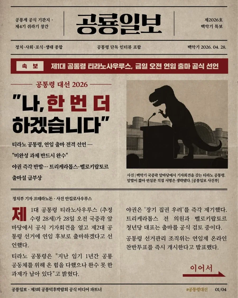 1대 공통령 티라노, 연임 출마 선언_1.webp