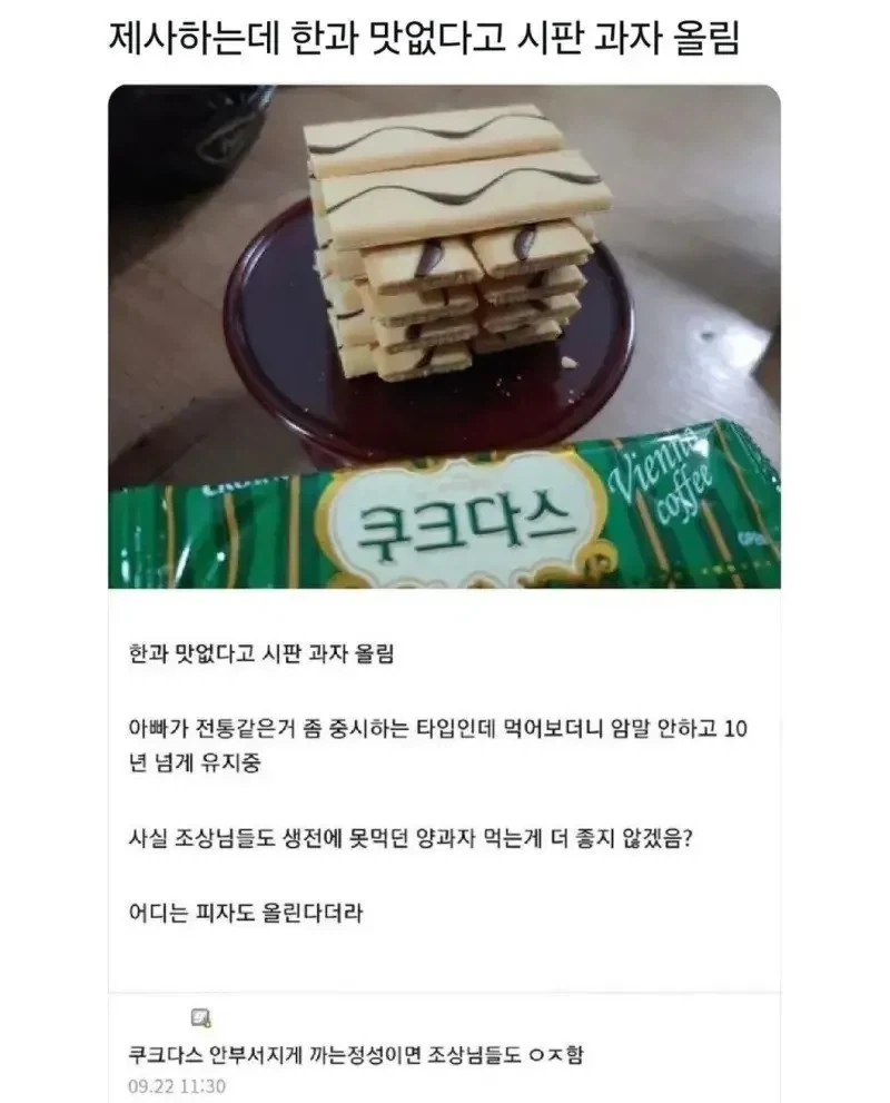 제사 지내는데 과자 올림_1.webp