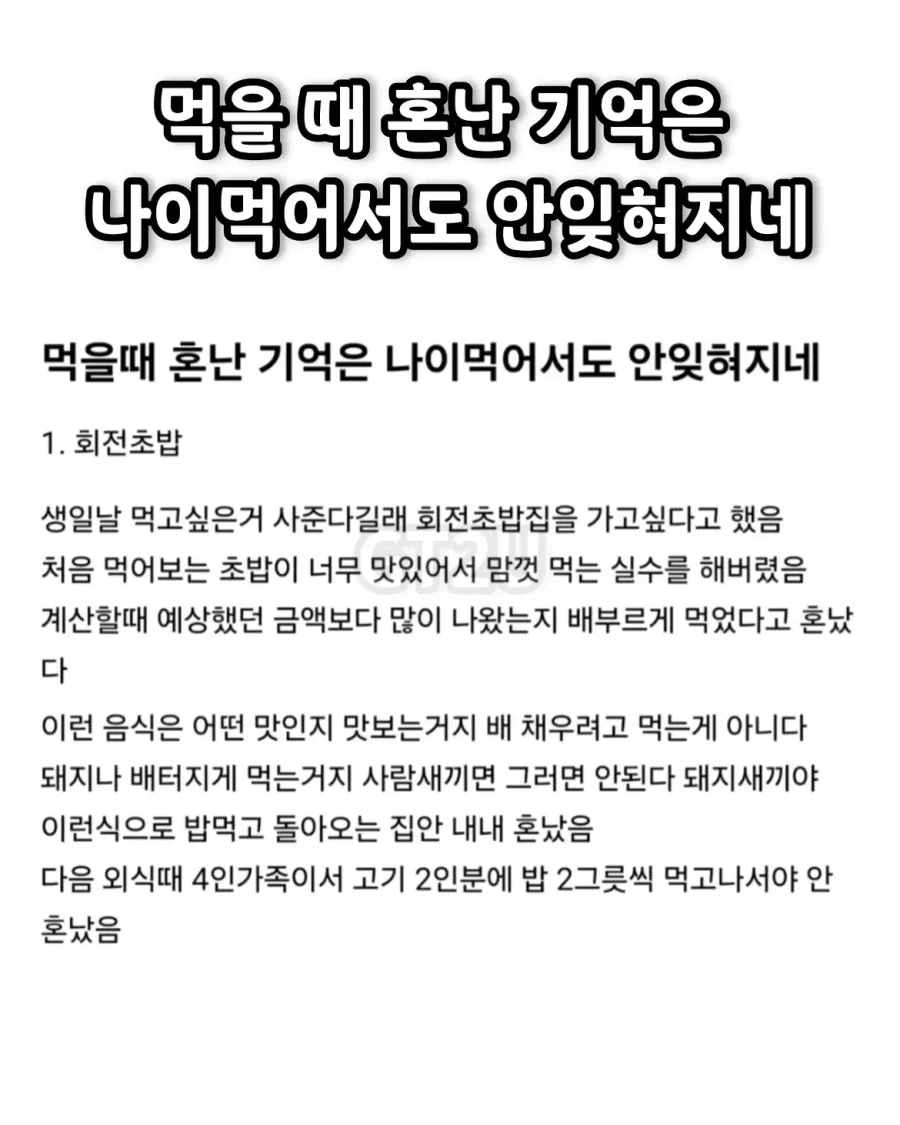 나이를 먹어도 안 잊혀지는 먹을때 혼난 기억.jpg_1.webp