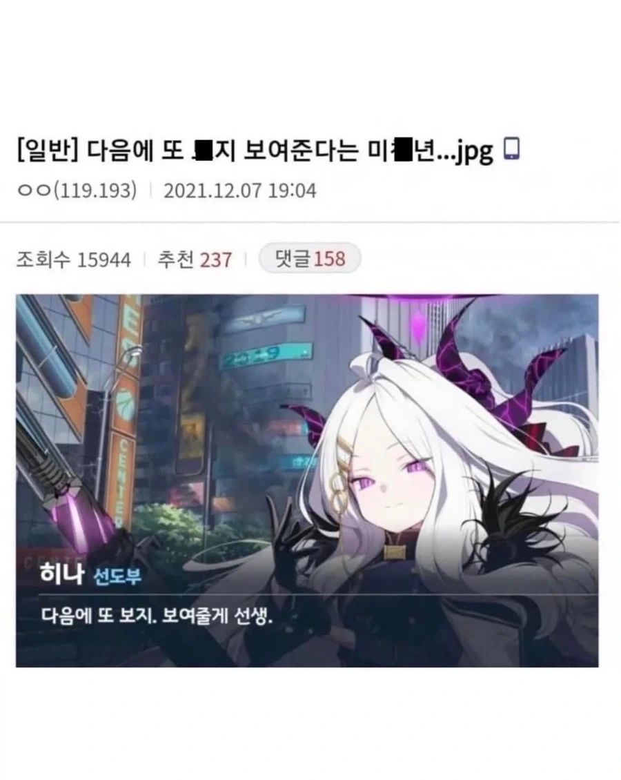 다음에 또 보지 보여준다는 미X년.jpg_1.webp