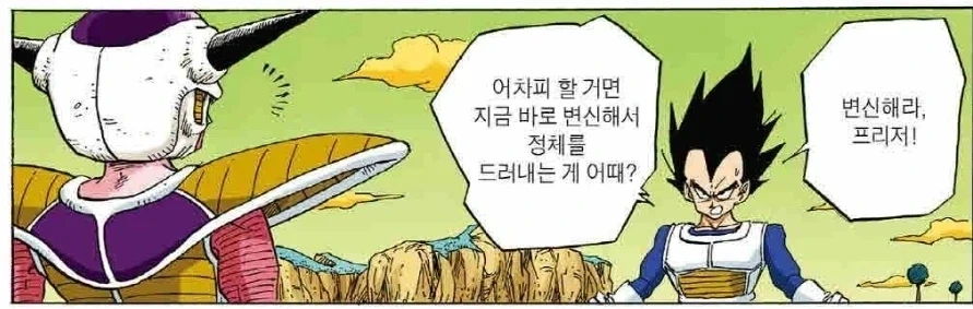 변신해라 프리저, 지금 당장 변신해서 정체를 드러내!!!_1.webp