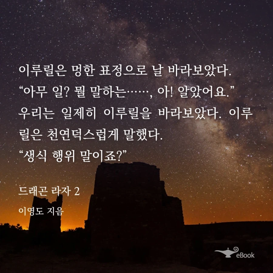 이영도의 드래곤라자 명대사_1.webp