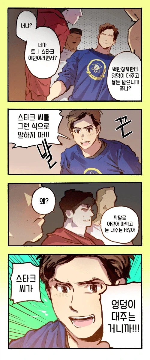 MCU]???:야, 너 토니 스타크씨한테 몸 대준다며 ㅋㅋㅋ_1.webp