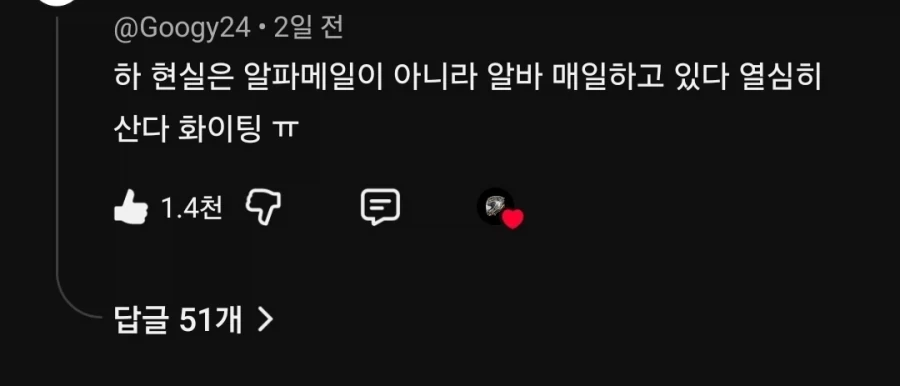 알파매일을 볼때 여자의 눈빛 영상에 달린 댓글.._1.webp